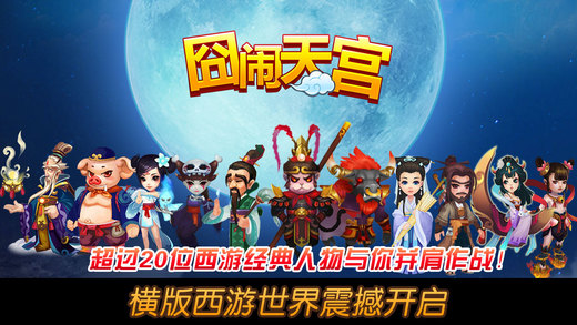 免費下載遊戲APP|囧闹天宫－大圣归来 app開箱文|APP開箱王