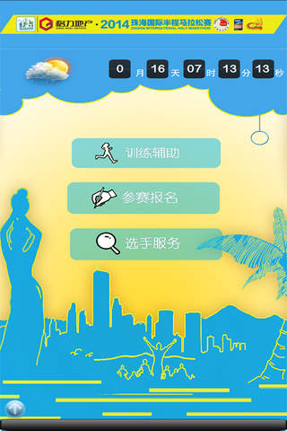 珠海马拉松 screenshot 2