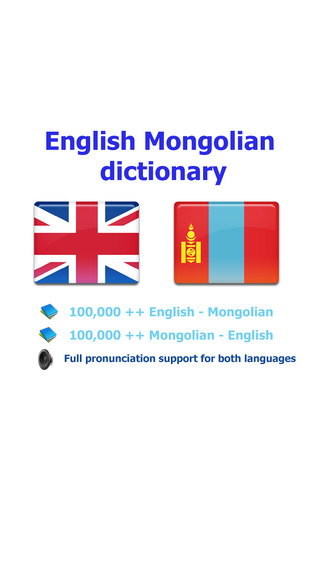 免費下載教育APP|English Mongolian best dictionary - Англи Монгол толь бичиг сайн орчуулга app開箱文|APP開箱王