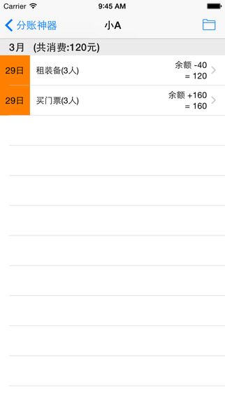 iTunes 的 App Store 中的分账神器--同事聚餐
