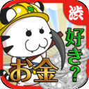 Depositting Tiger～Dig up all the golds in the golden city! Earn  big money!～ mobile app icon