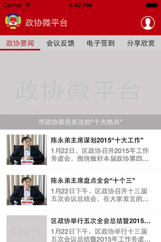 政协微平台 screenshot 2