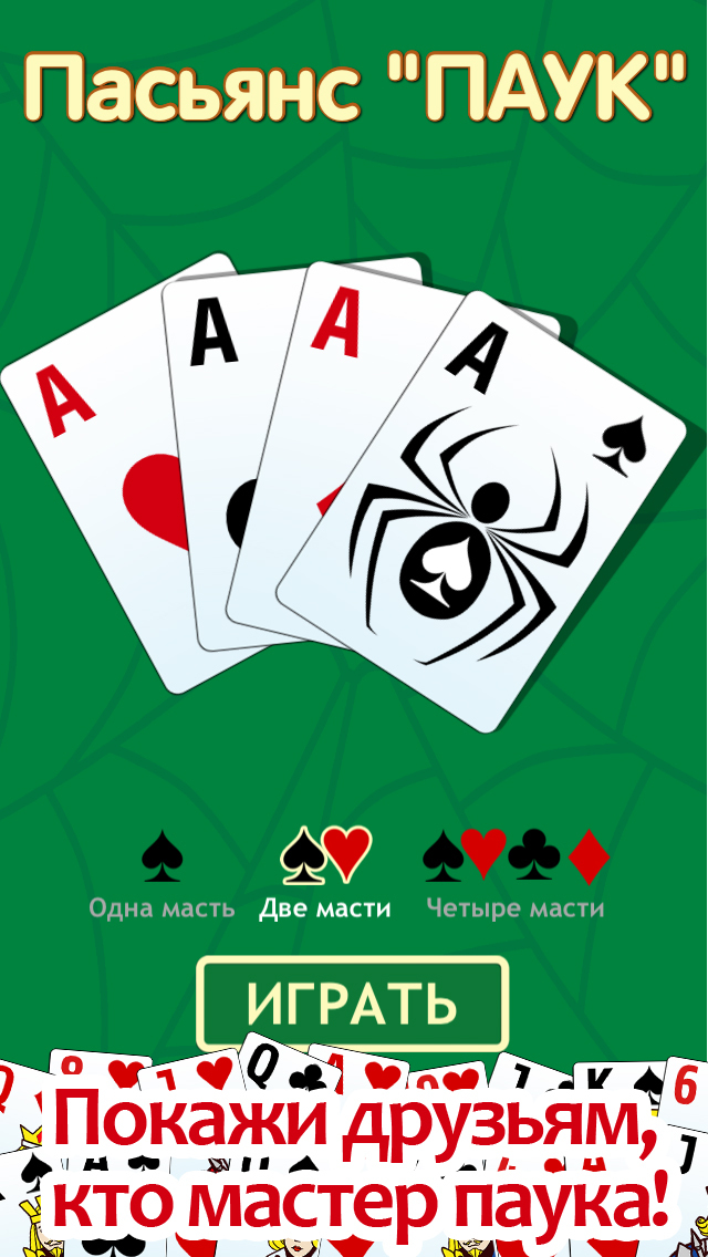 Screenshot 1 Пасьянс «Паук» — классическая популярная игра