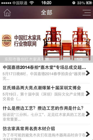 中国红木家具行业物联网 screenshot 2