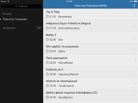 Τηλεόραση στην Ελλάδα (iPad έκδοση) screenshot 2