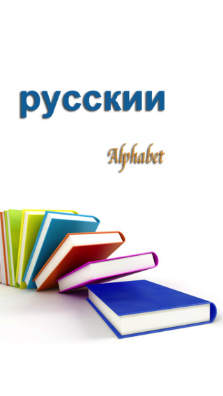 Russian Alphabet-voice clear and accurate