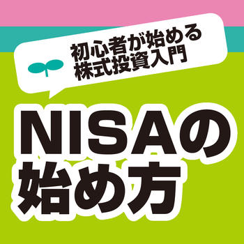 NISA（ニーサ）の始め方 初心者が始める株式投資入門と用語辞典 LOGO-APP點子