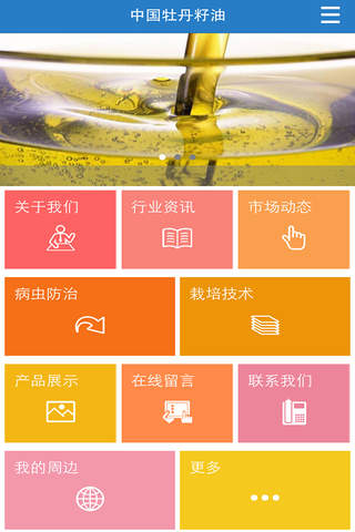 中国牡丹籽油 screenshot 2