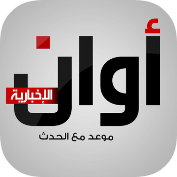 وكالة أوان الاخبارية LOGO-APP點子