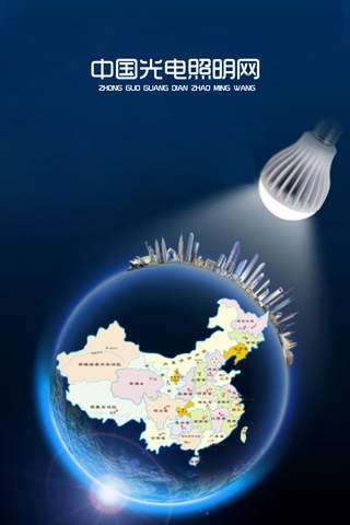 中国光电照明网 screenshot 3