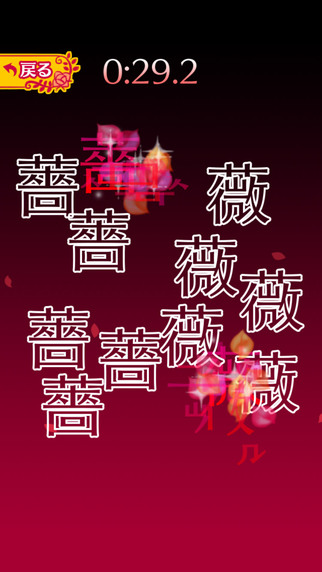 【免費遊戲App】Break Rose (Kanji:薔薇)-APP點子