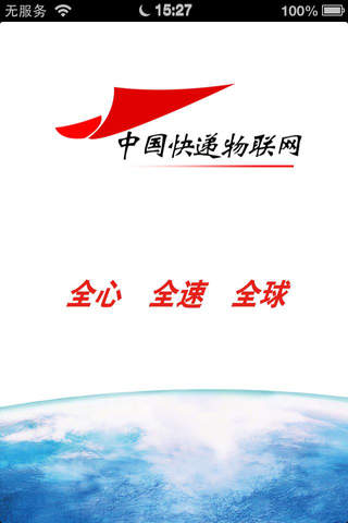 中国快递物联网 screenshot 4