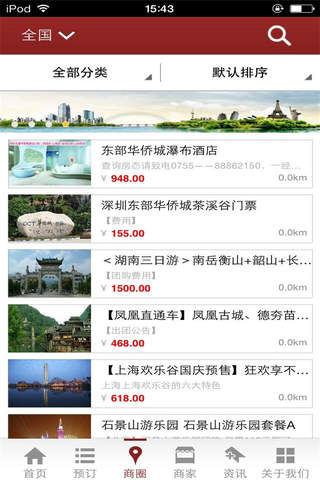 中国订票网-旅游票点资讯 screenshot 3