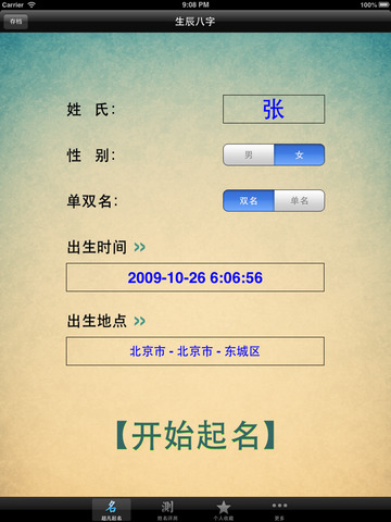 【免費書籍App】超凡起名专业版HD 八字排盘-APP點子