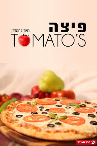 פיצה טומאטוס פת - Tomatos pt screenshot 4