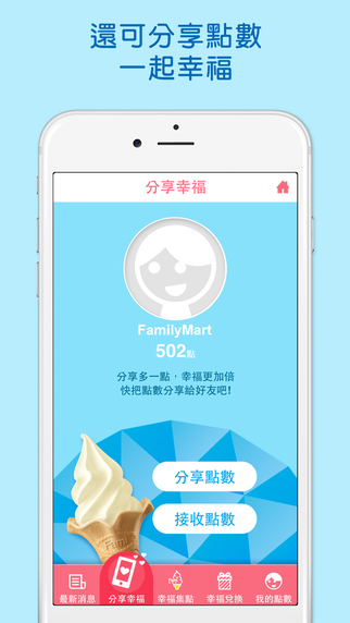 【免費生活App】Fami霜淇淋-APP點子