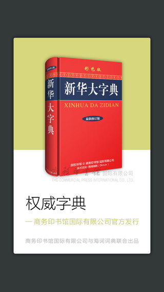 新华字典 商务国际版海词出品
