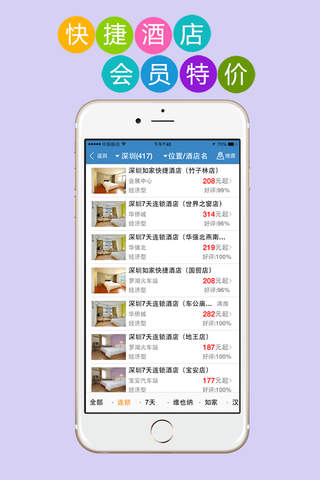 连锁酒店管家-7天预订如家汉庭锦江格林豪泰快捷酒店 screenshot 2