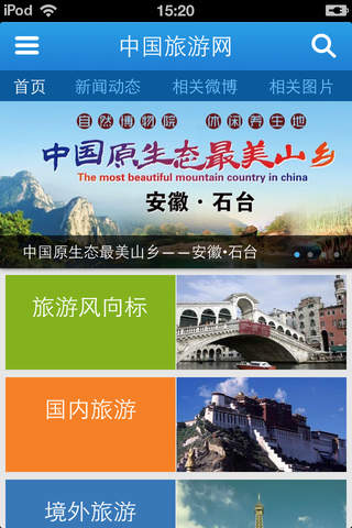 中国旅游网-旅游信息 screenshot 2