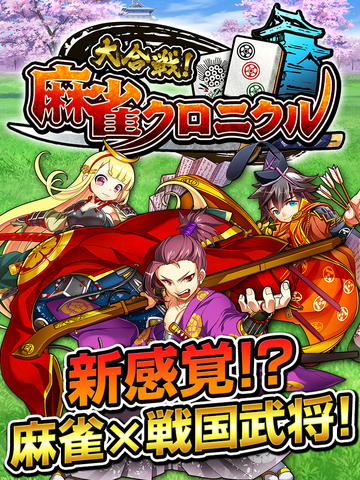 【免費遊戲App】大合戦！麻雀クロニクル～戦国武将×麻雀～-APP點子