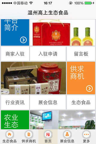 温州高山生态食品 screenshot 4