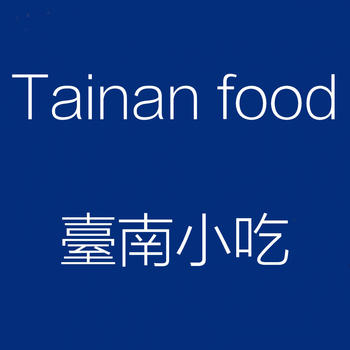 Tainan food LOGO-APP點子