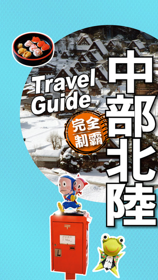 中部北陸完全制霸 Travel Guide Hokuriku