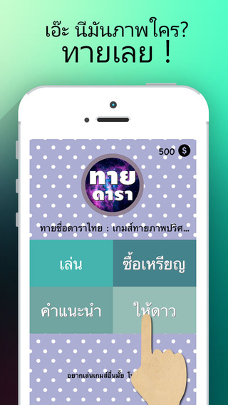 【免費遊戲App】ทายชื่อดาราไทย : เกมส์ทายภาพปริศนา-APP點子