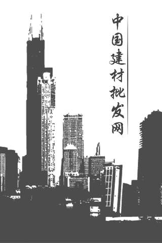 中国建材批发商城 screenshot 3