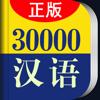 30000词现代汉语词典 LOGO-APP點子