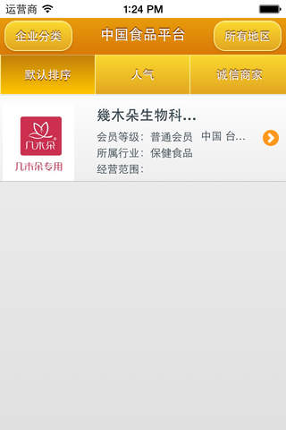 中国食品平台--中国食品门户网,食品行业的首选 screenshot 3