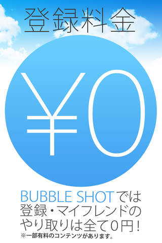 BUBBLE SHOT～バブルショット(バブショ)～ 新感覚コミュニケーションツール screenshot 2