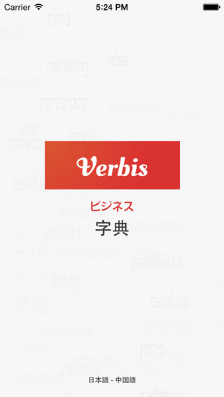 Verbis Dictionary -日本語 – 中国語マネジメント用語の辞書