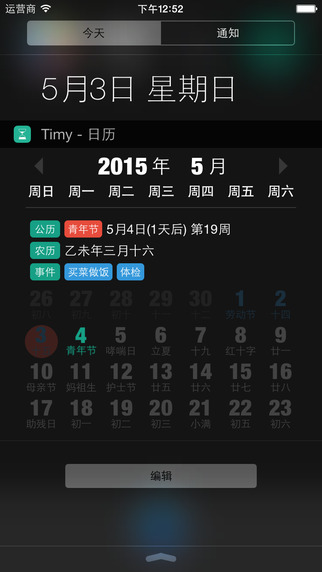 【免費工具App】Timy - 通知中心农历-APP點子