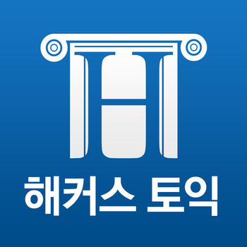 해커스-토익 LOGO-APP點子