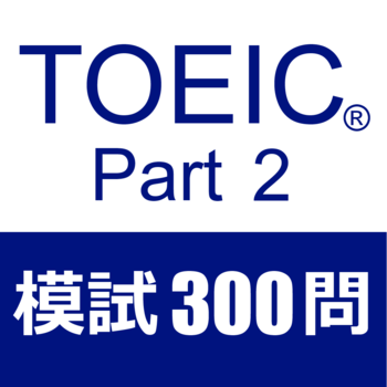 TOEIC Part2 リスニング 模擬試験３００問 LOGO-APP點子