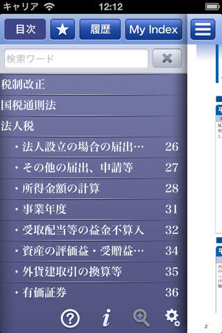 税務インデックス～平成25年度版 screenshot 3