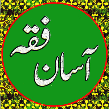 Islamic Jurisprudence : اسلامی فقہی اور شرعی قوانین LOGO-APP點子