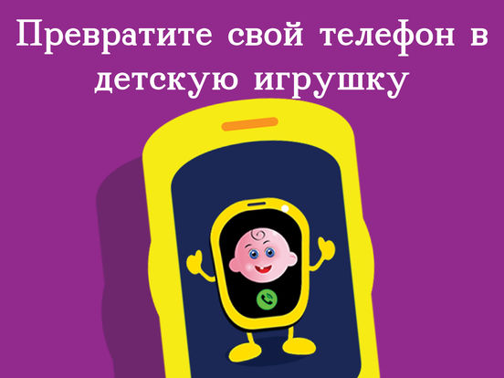 Скачать Веселый телефон-игрушка , Превратите свой смартфон в увлекательную игрушку для вашего ребенка