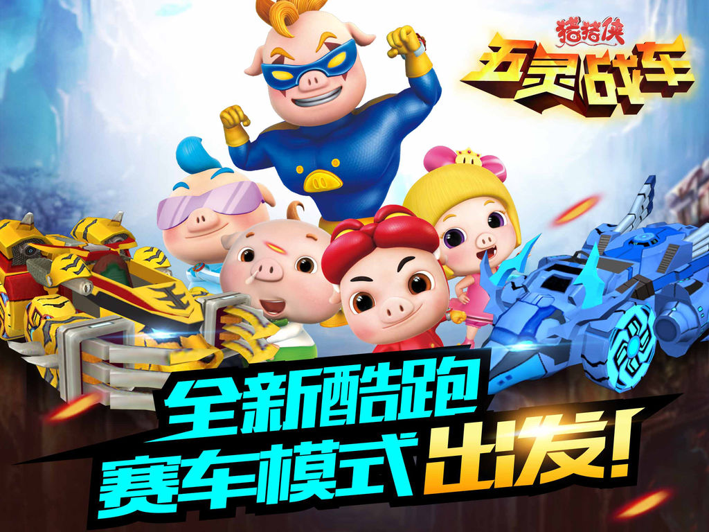 猪猪侠五灵战车 - 官方正版跑酷赛车游戏
