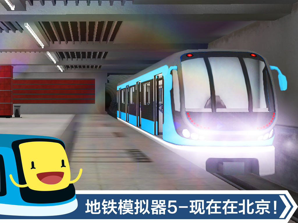地铁模拟器5 - 北京版