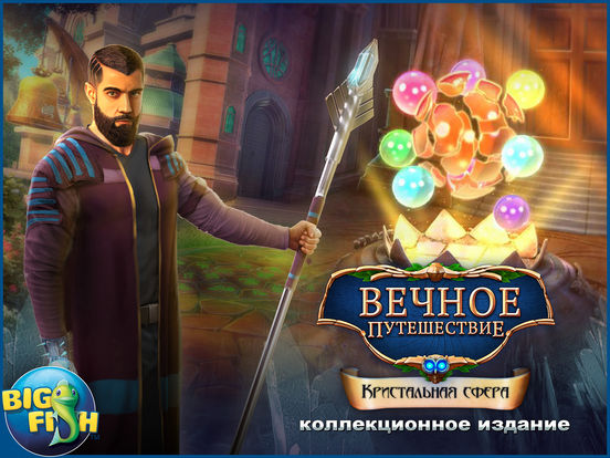 Игра Вечное путешествие. Кристальная сфера (Full)
