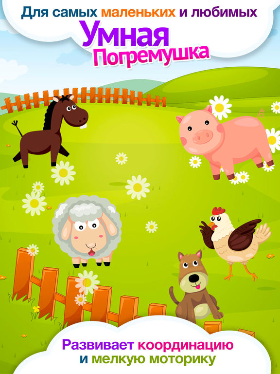Умная погремушка: Развивающие игры для малышей Умная погремушка: Развивающие игры для малышей