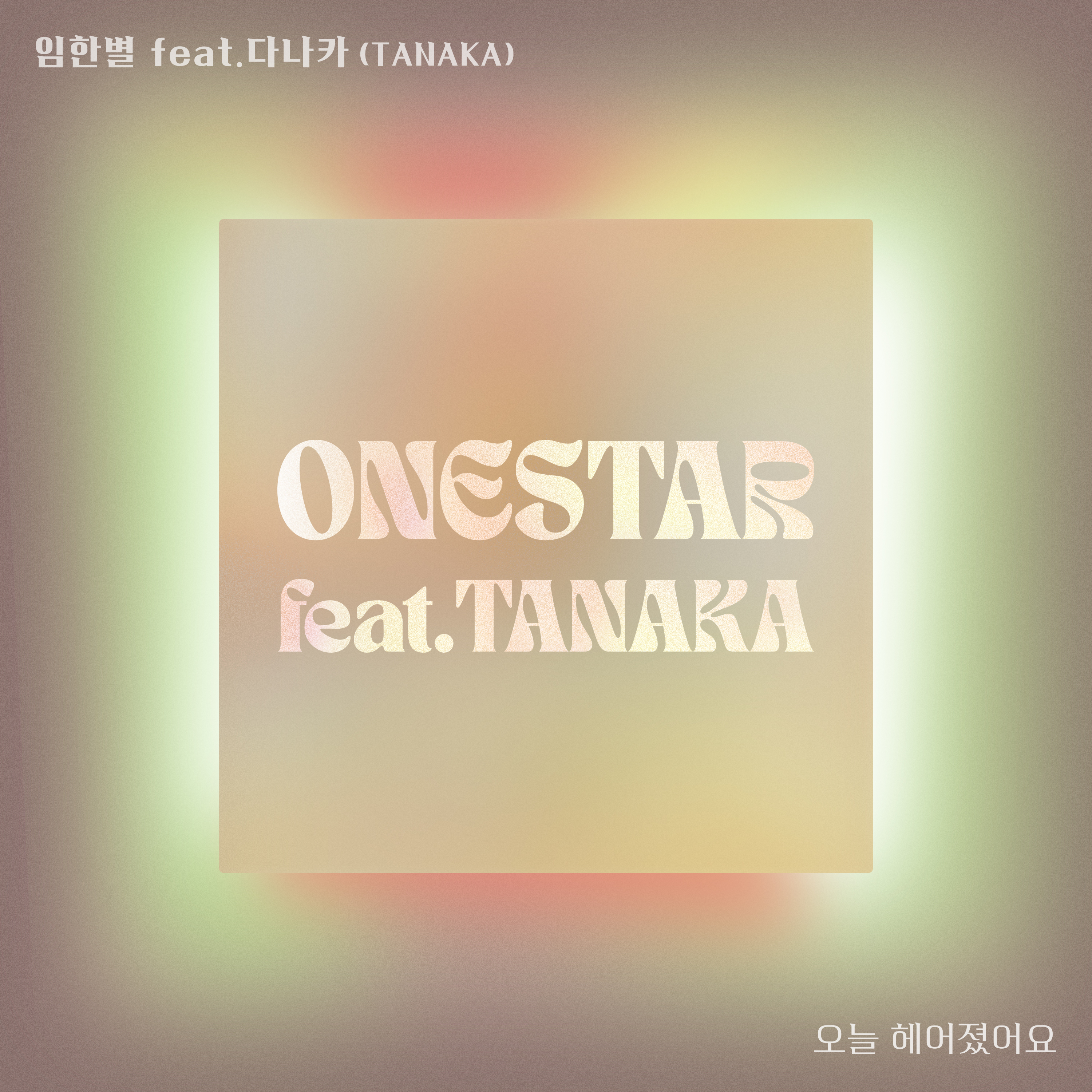 오늘 헤어졌어요 (Broke Up Today) by Onestar (Ft. たなか (Tanaka))