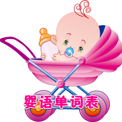 baby signs(婴语单词表)