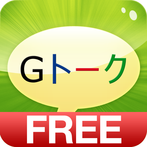 Gトーク　フリー