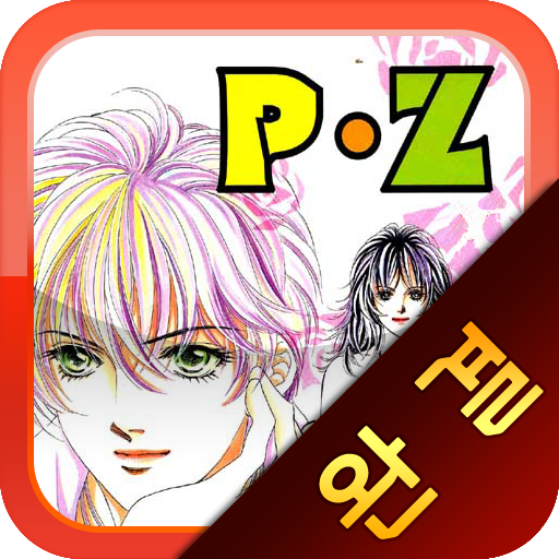 P.Z 완결판 - 김영숙 순정만화