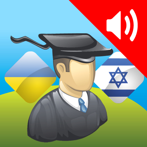 AccelaStudy® Ukrainian | Hebrew
