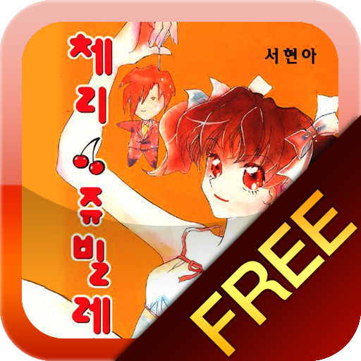 체리쥬빌레 1권 무료 - 서현아 학원만화