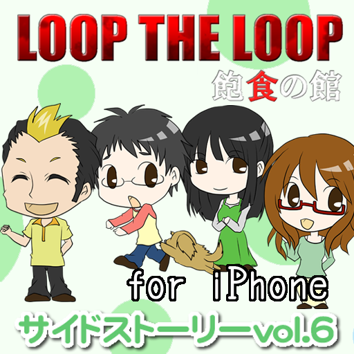 LOOP THE LOOP【飽食の館】サイドストーリーvol6 for iPhone icon